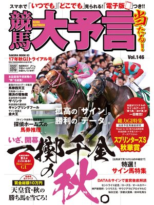 cover image of 競馬大予言 17年秋GIトライアル号
